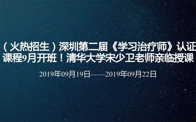 2019深圳第二届《学习治疗师》认证课程9月培训班