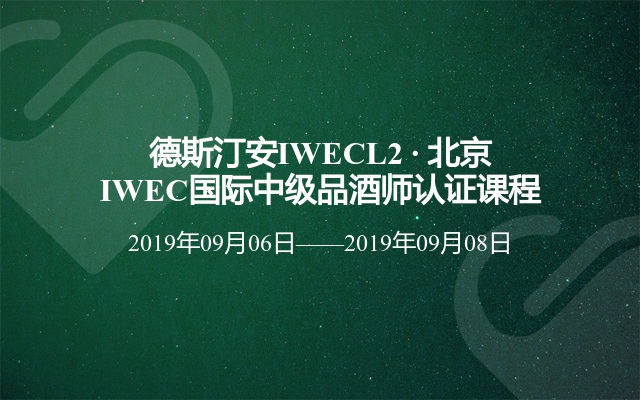 德斯汀安IWECL2 · 北京IWEC国际中级品酒师认证课程