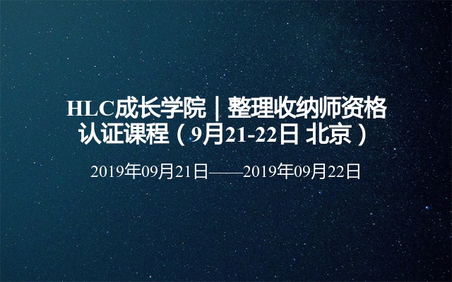 HLC成长学院｜整理收纳师资格认证课程（9月21-22日 北京）