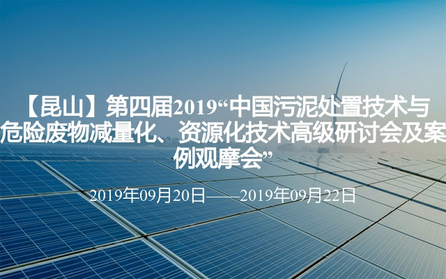【昆山】第四屆2019“中國污泥處置技術與危險廢物減量化、資源化技術高級研討會及案例觀摩會”