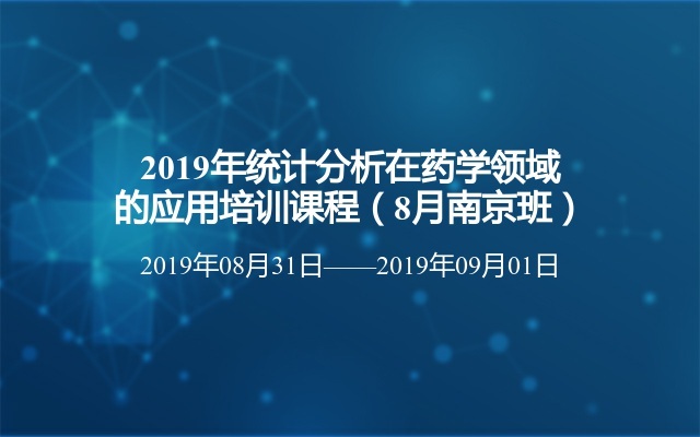 2019年统计分析在药学领域的应用培训课程（8月南京班）