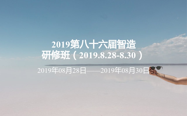 2019第八十六届智造研修班（2019.8.28-8.30）