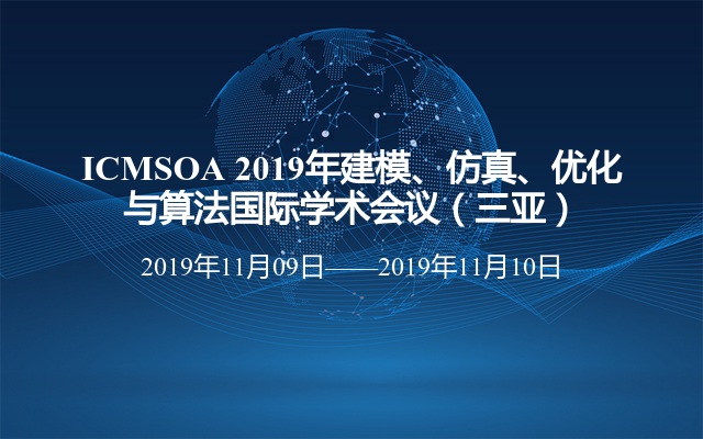 ICMSOA 2019年建模、仿真、优化与算法国际学术会议（三亚）