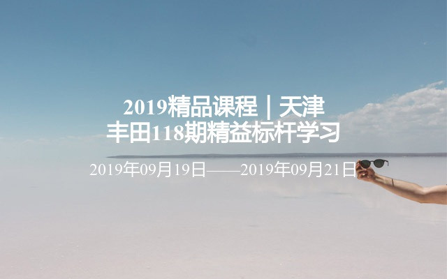 2019精品课程｜天津丰田118期精益标杆学习