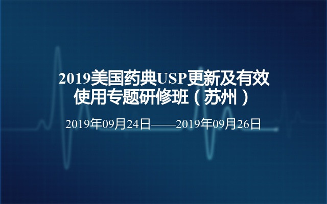 2019美国药典USP更新及有效使用专题研修班（苏州）