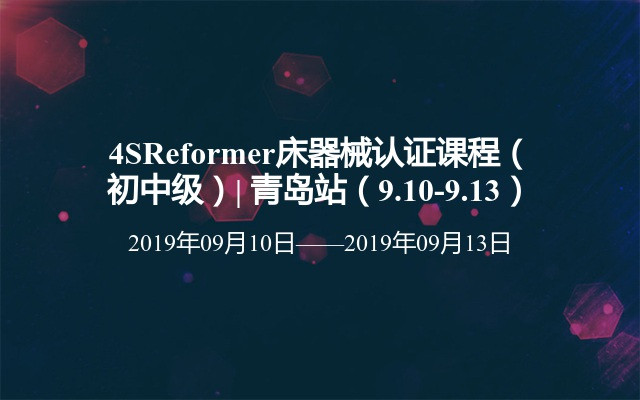 4SReformer床器械认证课程（初中级）| 青岛站（9.10-9.13）