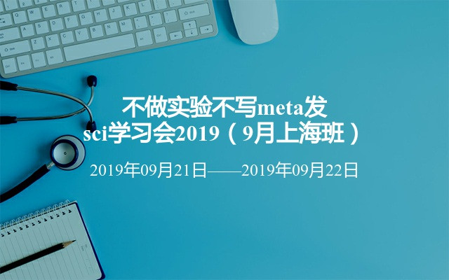 不做实验不写meta发sci学习会2019（9月上海班）