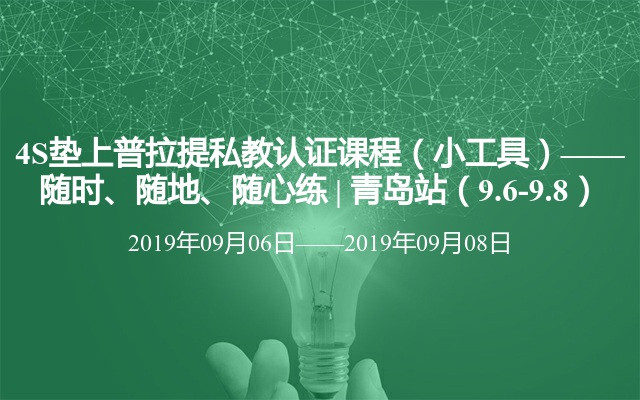 4S垫上普拉提私教认证课程（小工具）——随时、随地、随心练 | 青岛站（9.6-9.8）