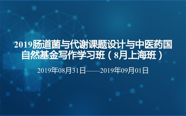 2019肠道菌与代谢课题设计与中医药国自然基金写作学习班（8月上海班）