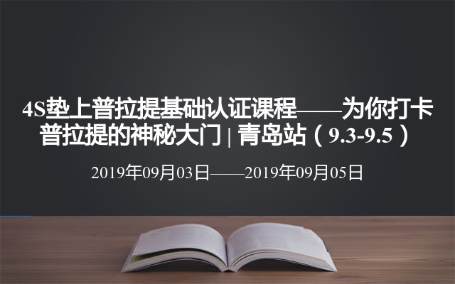 4S垫上普拉提基础认证课程——为你打卡普拉提的神秘大门 | 青岛站（9.3-9.5）