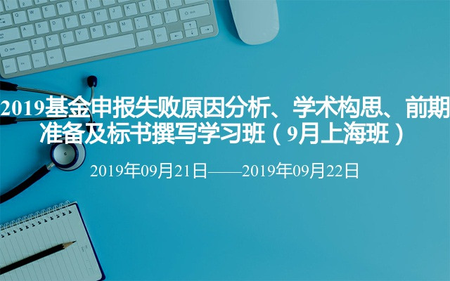 2019基金申报失败原因分析、学术构思、前期准备及标书撰写学习班（9月上海班）