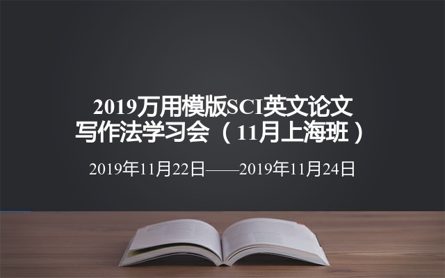 2019万用模版SCI英文论文写作法学习会 （11月上海班）