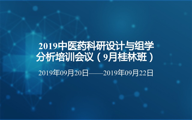 2019中医药科研设计与组学分析培训会议（9月桂林班）