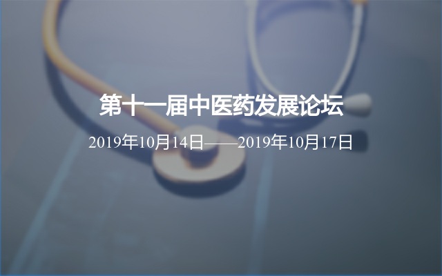 2019第十一届中医药发展论坛（上海）