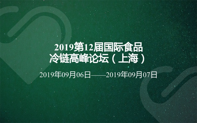 2019第12屆國際食品冷鏈高峰論壇（上海）