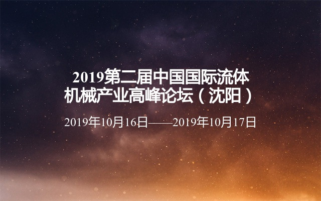 2019第二届中国国际流体机械产业高峰论坛（沈阳）