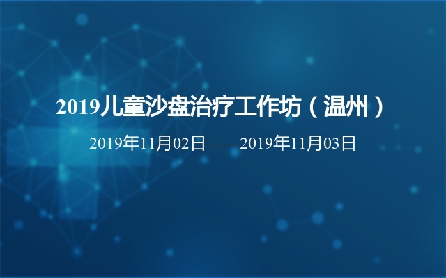 2019儿童沙盘治疗工作坊（温州）