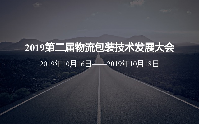 2019第二届物流包装技术发展大会（北京）