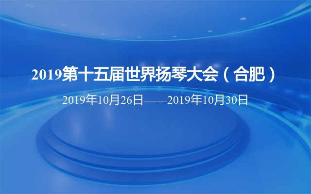 2019第十五届世界扬琴大会（合肥）