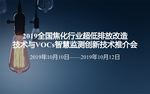 2019全国焦化行业超低排放改造技术与VOCs智慧监测创新技术推介会（西安）