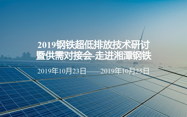 2019钢铁超低排放技术研讨暨供需对接会-走进湘潭钢铁