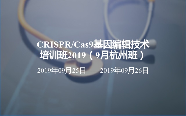 CRISPR/Cas9基因编辑技术培训班2019（9月杭州班）