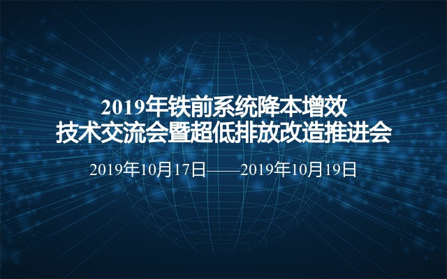 2019年铁前系统降本增效技术交流会暨超低排放改造推进会（石家庄）