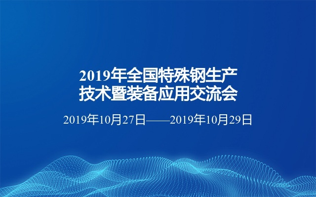 2019年全国特殊钢生产技术暨装备应用交流会（黄山）