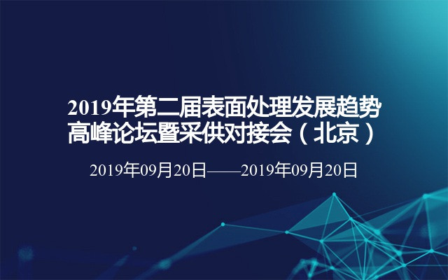 2019年第二届表面处理发展趋势高峰论坛暨采供对接会（东莞）