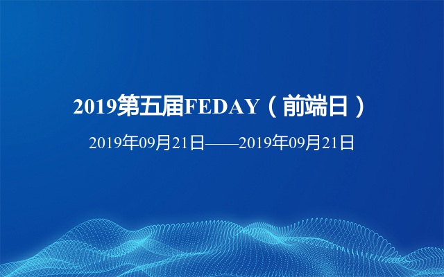 2019第五届FEDAY（前端日）