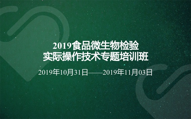 2019食品微生物检验实际操作技术专题培训班（郑州）