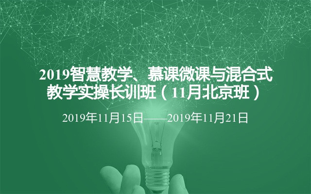 2019智慧教学、慕课微课与混合式教学实操长训班（11月北京班）