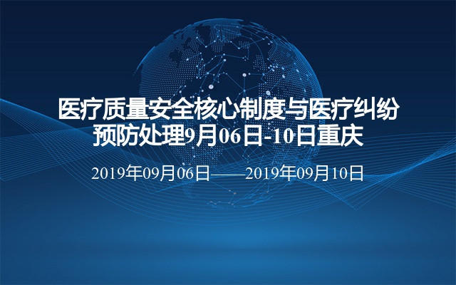 医疗质量安全核心制度与医疗纠纷预防处理9月06日-10日重庆