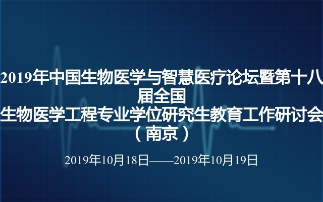 2019年中国生物医学与智慧医疗论坛暨第十八届全国生物医学工程专业学位研究生教育工作研讨会（南京）