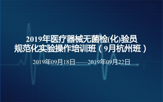 2019年医疗器械无菌检(化)验员规范化实验操作培训班（9月杭州班）