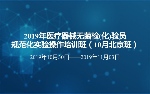 2019年医疗器械无菌检(化)验员规范化实验操作培训班（10月北京班）