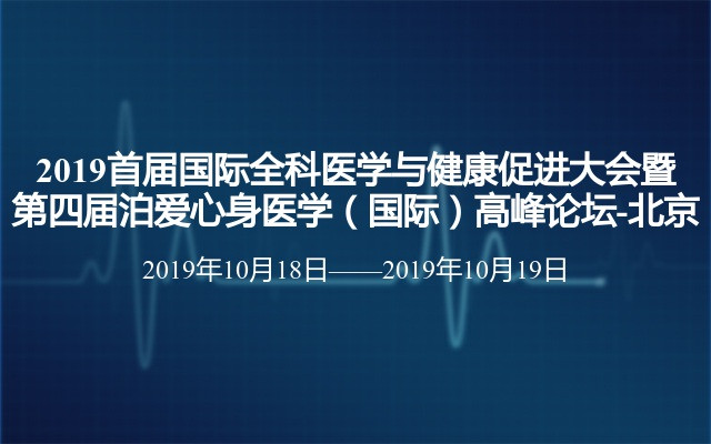 2019首届国际全科医学与健康促进大会暨第四届泊爱心身医学（国际）高峰论坛-北京