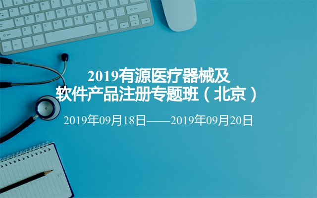 2019有源医疗器械及软件产品注册专题班（北京）