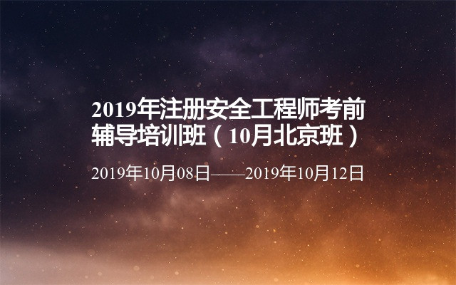 2019年注册安全工程师考前辅导培训班（10月北京班）