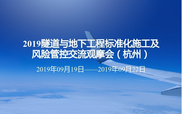 2019隧道与地下工程标准化施工及风险管控交流观摩会（杭州）