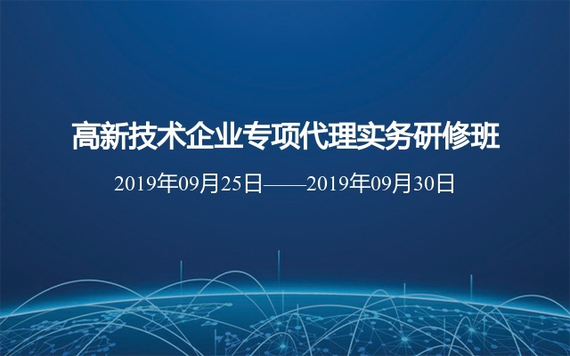 高新技术企业专项代理实务研修班