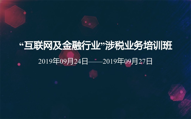 “互联网及金融行业”涉税业务培训班