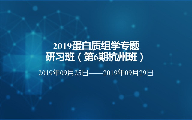 2019蛋白质组学专题研习班（第6期杭州班）