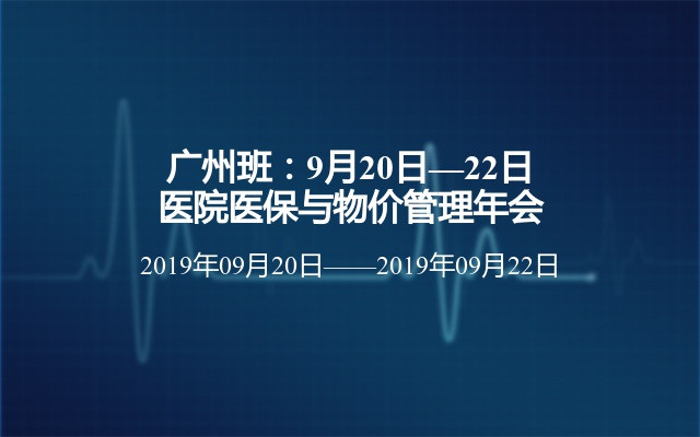  广州班：9月20日—22日 医院医保与物价管理年会