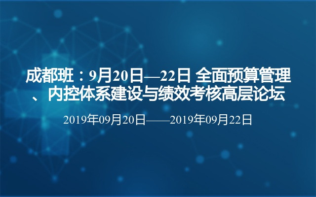 成都班：9月20日—22日 全面预算管理、内控体系建设与绩效考核高层论坛