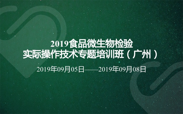 2019食品微生物检验实际操作技术专题培训班（广州）