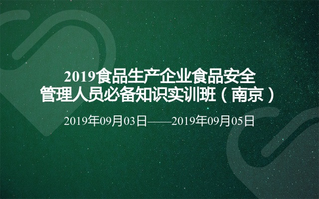 2019食品生产企业食品安全管理人员必备知识实训班（南京）