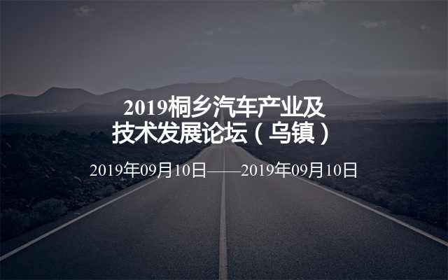 2019桐乡汽车产业及技术发展论坛（乌镇）