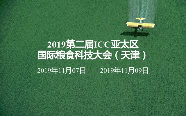 2019第二届ICC亚太区国际粮食科技大会（天津）