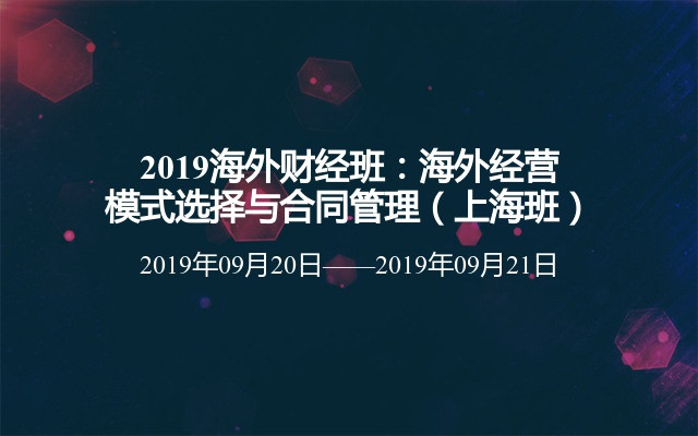 2019海外财经班：海外经营模式选择与合同管理（上海班）